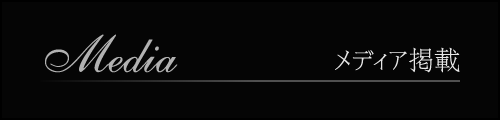 メディア掲載