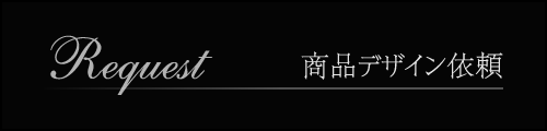 商品デザイン依頼