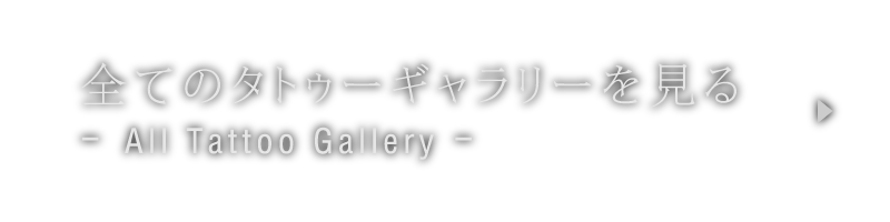 全てのタトゥーギャラリーを見る