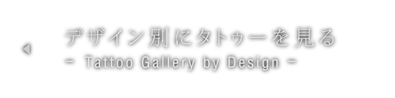 デザイン別にタトゥーを見る