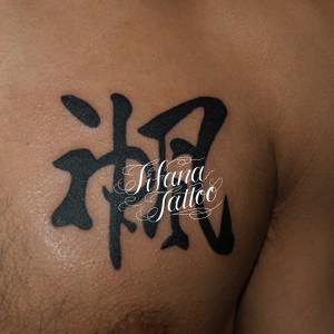 漢字の刺青