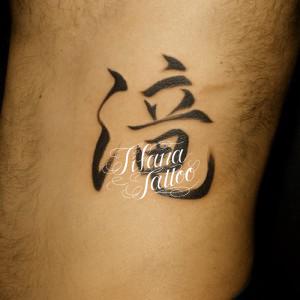 漢字のタトゥー