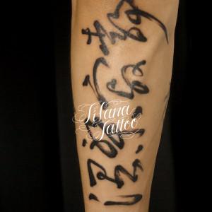 崩した漢字タトゥー