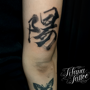 筆文字のような漢字のタトゥー