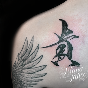 漢字のタトゥー